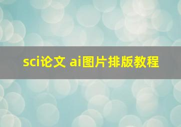 sci论文 ai图片排版教程